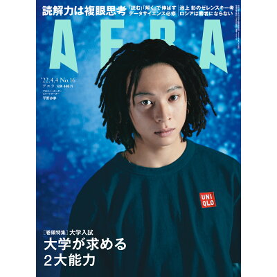 AERA (アエラ) 2022年 4/4号 雑誌 /朝日新聞出版